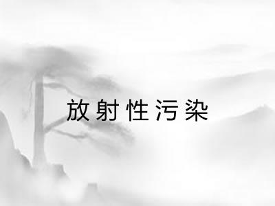 放射性污染 放射性污染