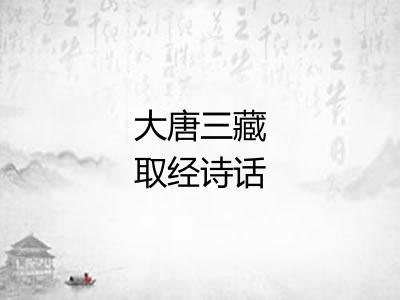 大唐三藏取经诗话 大唐三藏取经诗话