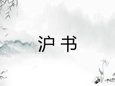 沪书