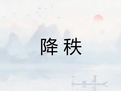 降秩