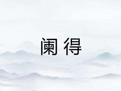 阑得