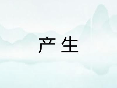 产生 产生
