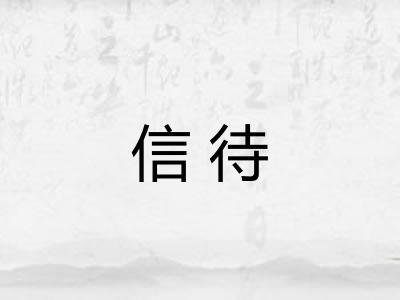 信待 信待