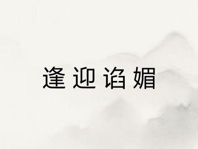 逢迎谄媚 逢迎谄媚