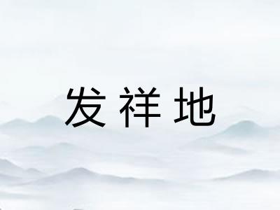 发祥地 发祥地