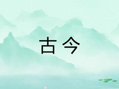 古今 古今