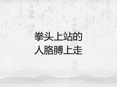 拳头上站的人胳膊上走的马