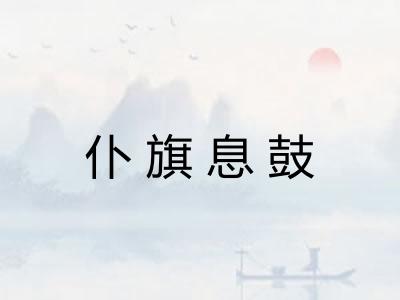 仆旗息鼓