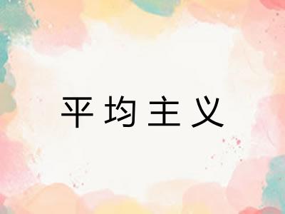 平均主义 平均主义