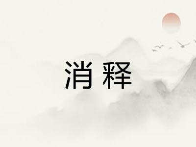 消释 消释
