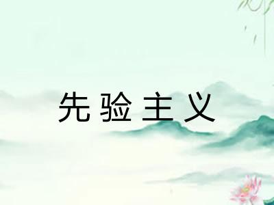 先验主义 先验主义