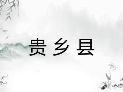 贵乡县 贵乡县