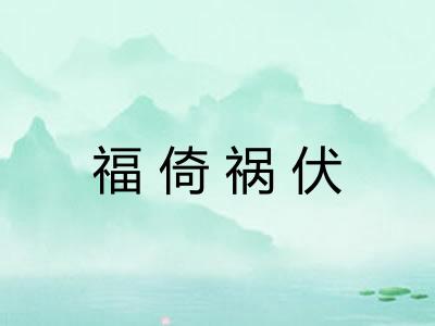 福倚祸伏 福倚祸伏