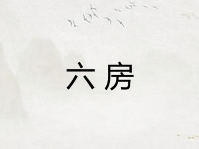 六房 六房