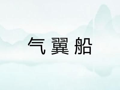 气翼船