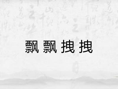 飘飘拽拽