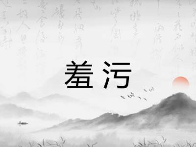 羞污 羞污