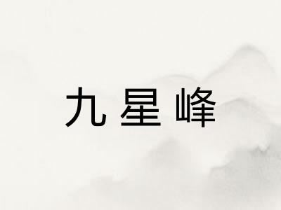 九星峰