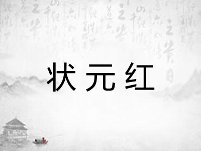 状元红 状元红