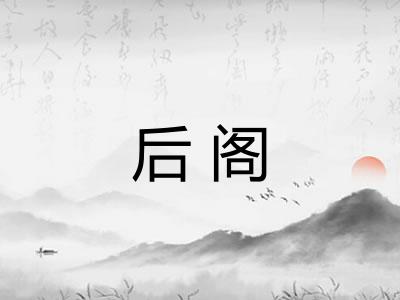 后阁