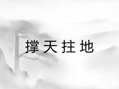 撑天拄地 撑天拄地