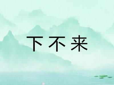 下不来