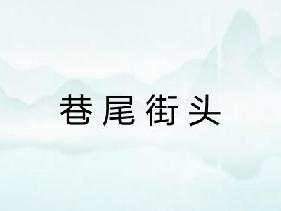 巷尾街头 巷尾街头