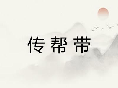传帮带 传帮带
