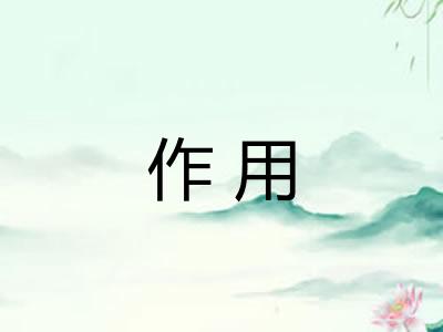 作用 作用