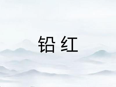 铅红 铅红