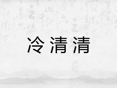 冷清清 冷清清