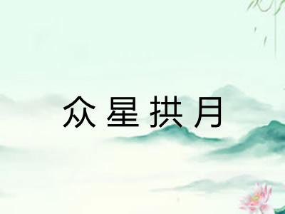 众星拱月