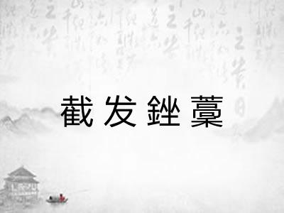 截发銼藳 截发銼藳