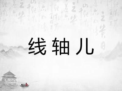 线轴儿 线轴儿