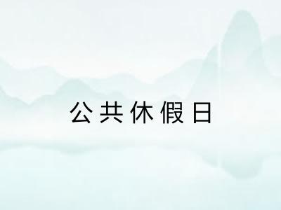 公共休假日 公共休假日