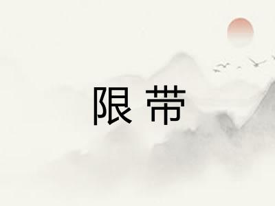 限带 限带