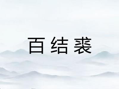百结裘