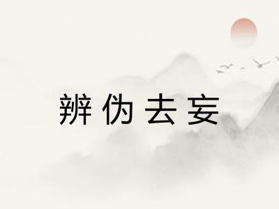 辨伪去妄 辨伪去妄