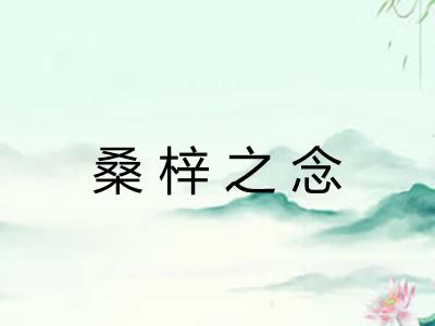 桑梓之念 桑梓之念