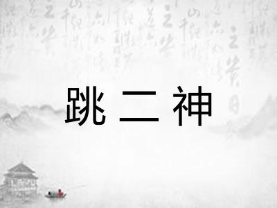 跳二神