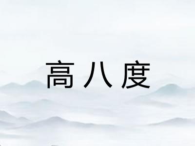 高八度