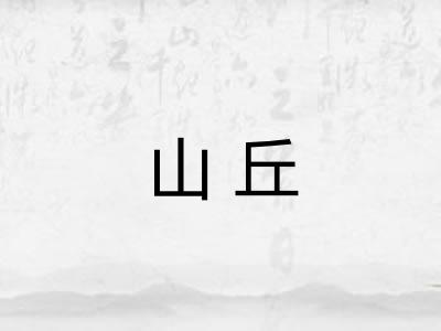 山丘 山丘