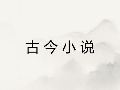 古今小说 古今小说