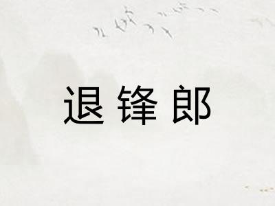 退锋郎 退锋郎