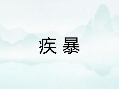 疾暴