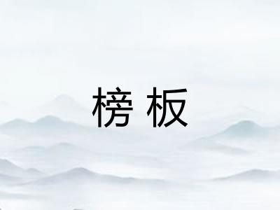 榜板 榜板