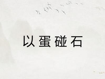 以蛋碰石 以蛋碰石