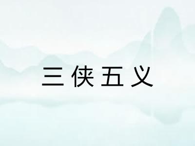 三侠五义