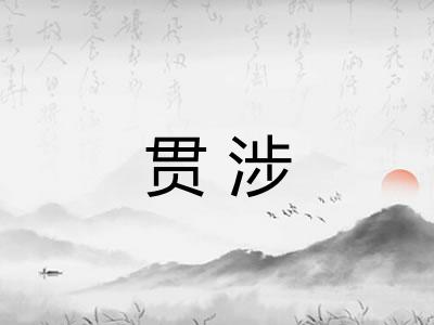 贯涉 贯涉