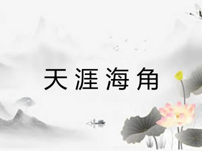 天涯海角 天涯海角